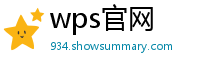wps官网